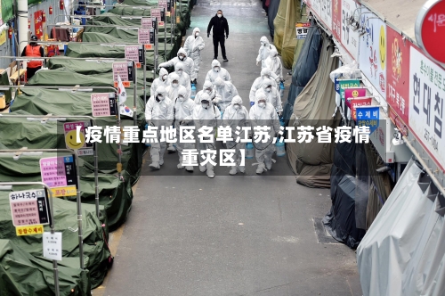 【疫情重点地区名单江苏,江苏省疫情重灾区】