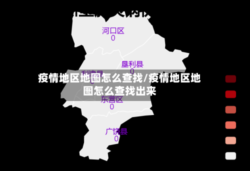 疫情地区地图怎么查找/疫情地区地图怎么查找出来
