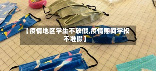 【疫情地区学生不放假,疫情期间学校不准假】