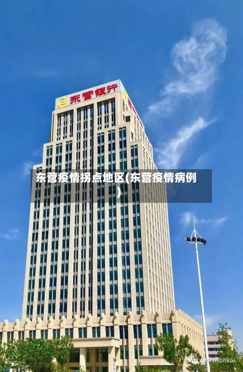 东营疫情拐点地区(东营疫情病例)-第2张图片