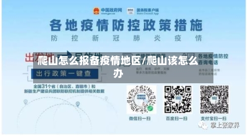 爬山怎么报备疫情地区/爬山该怎么办-第2张图片