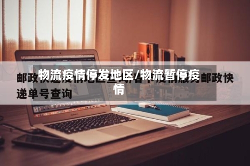 物流疫情停发地区/物流暂停疫情-第2张图片