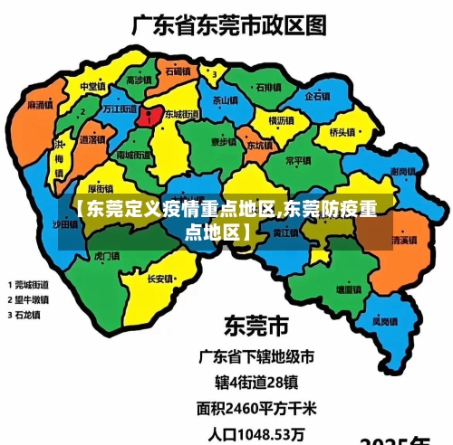 【东莞定义疫情重点地区,东莞防疫重点地区】