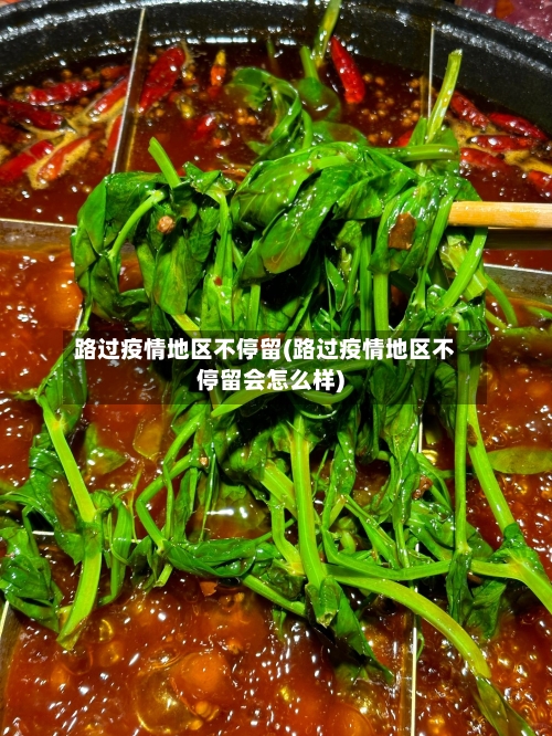 路过疫情地区不停留(路过疫情地区不停留会怎么样)