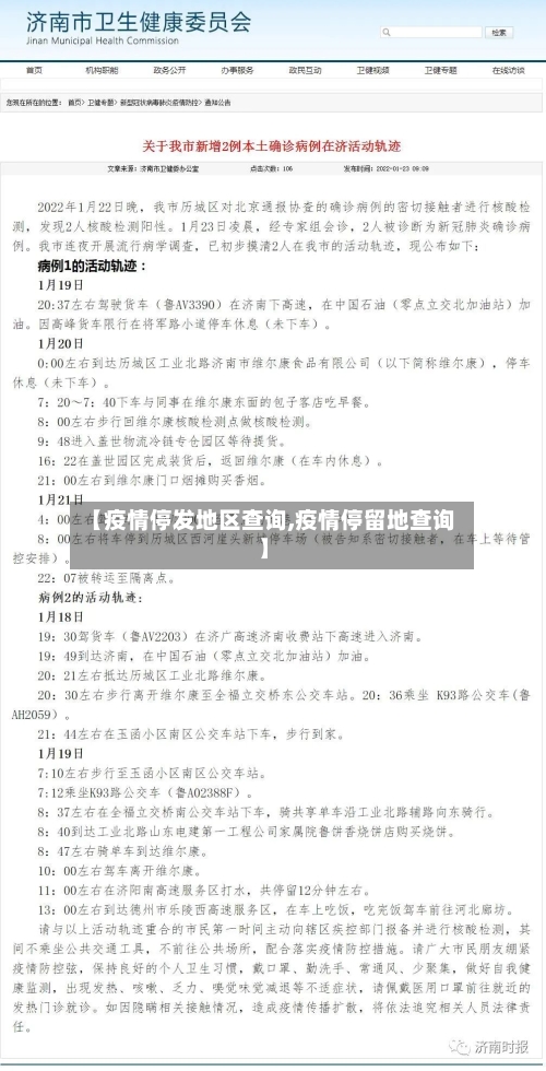 【疫情停发地区查询,疫情停留地查询】-第2张图片