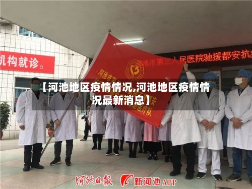 【河池地区疫情情况,河池地区疫情情况最新消息】-第3张图片