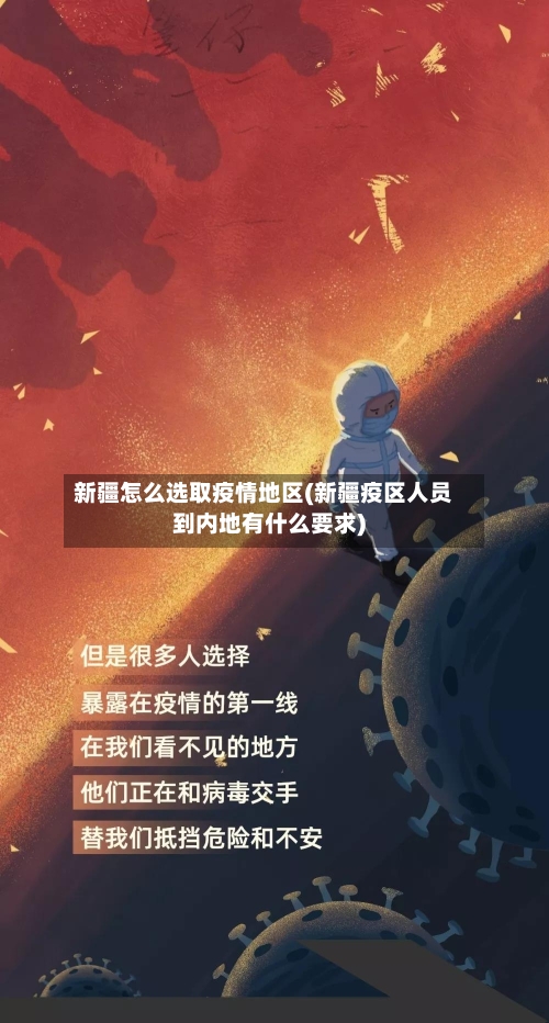 新疆怎么选取疫情地区(新疆疫区人员到内地有什么要求)-第2张图片