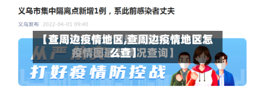 【查周边疫情地区,查周边疫情地区怎么查】