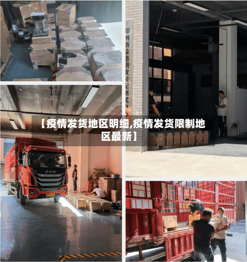 【疫情发货地区明细,疫情发货限制地区最新】-第3张图片