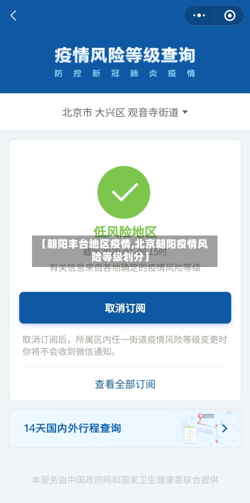 【朝阳丰台地区疫情,北京朝阳疫情风险等级划分】-第2张图片