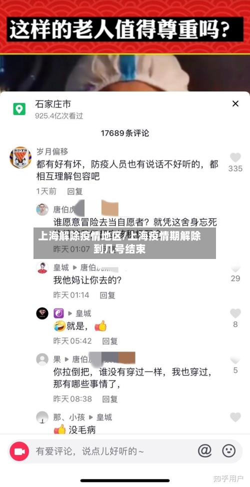 上海解除疫情地区/上海疫情期解除到几号结束-第2张图片