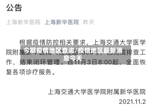 今期疫情地区查询/疫情地区最新消息今天