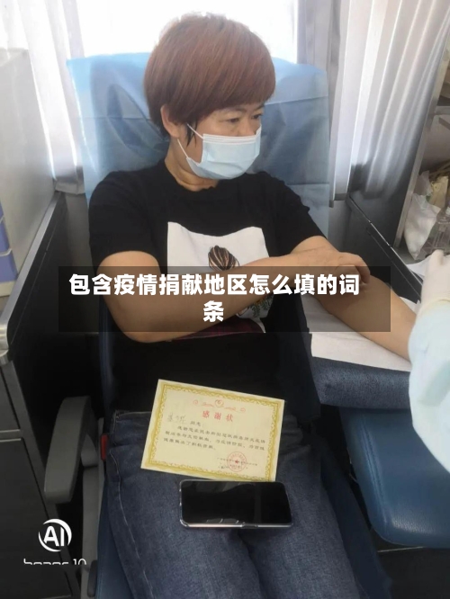 包含疫情捐献地区怎么填的词条-第2张图片