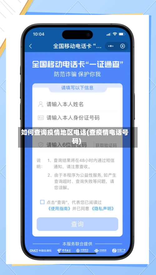 如何查询疫情地区电话(查疫情电话号码)