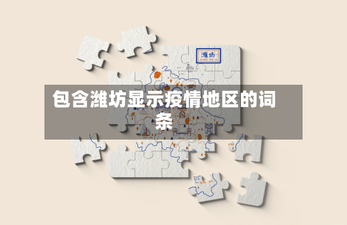 包含潍坊显示疫情地区的词条