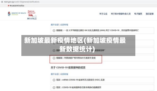 新加坡最新疫情地区(新加坡疫情最新数据统计)