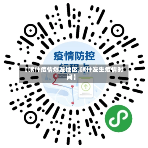 【喀什疫情爆发地区,喀什发生疫情时间】-第2张图片