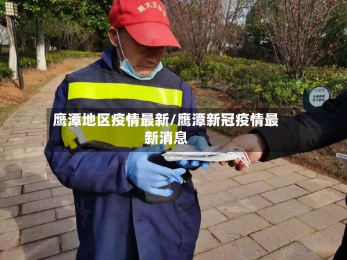 鹰潭地区疫情最新/鹰潭新冠疫情最新消息