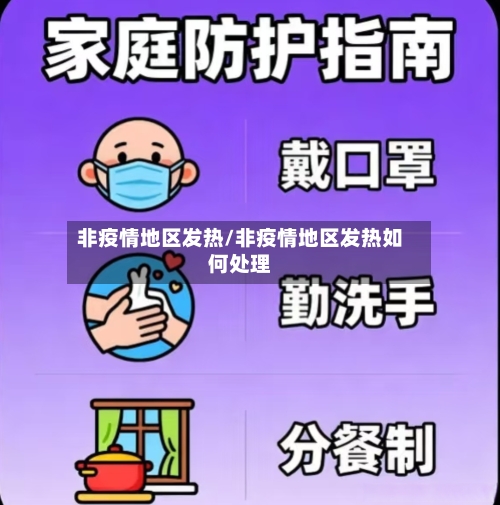 非疫情地区发热/非疫情地区发热如何处理