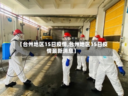 【台州地区15日疫情,台州地区15日疫情最新消息】-第3张图片