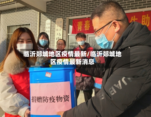 临沂郯城地区疫情最新/临沂郯城地区疫情最新消息