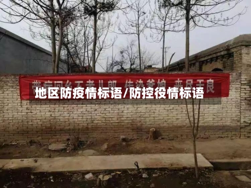 地区防疫情标语/防控役情标语-第3张图片