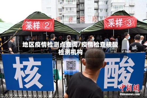 地区疫情检测点查询/疫情检查核酸检测机构