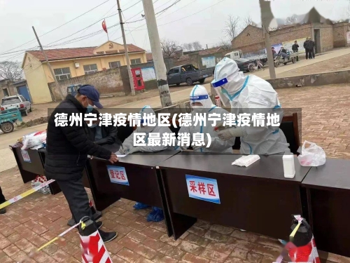 德州宁津疫情地区(德州宁津疫情地区最新消息)