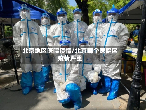 北京地区医院疫情/北京哪个医院区疫情严重-第2张图片