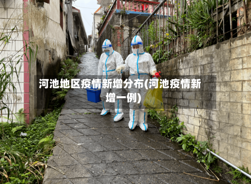 河池地区疫情新增分布(河池疫情新增一例)