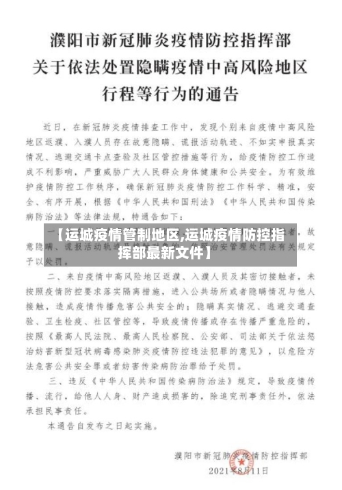 【运城疫情管制地区,运城疫情防控指挥部最新文件】-第2张图片