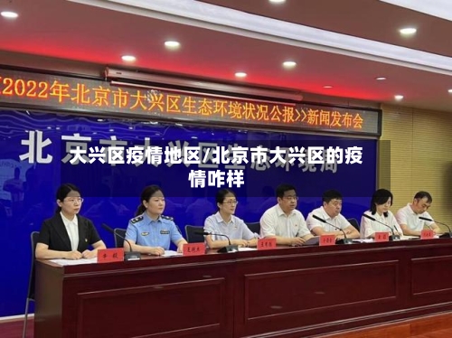 大兴区疫情地区/北京市大兴区的疫情咋样