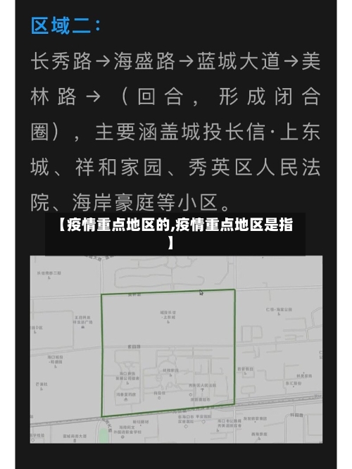 【疫情重点地区的,疫情重点地区是指】-第3张图片
