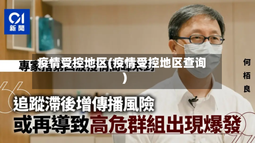 疫情受控地区(疫情受控地区查询)