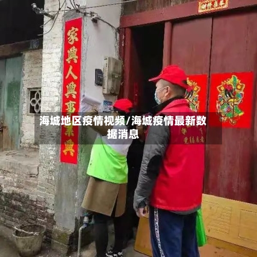 海城地区疫情视频/海城疫情最新数据消息-第2张图片