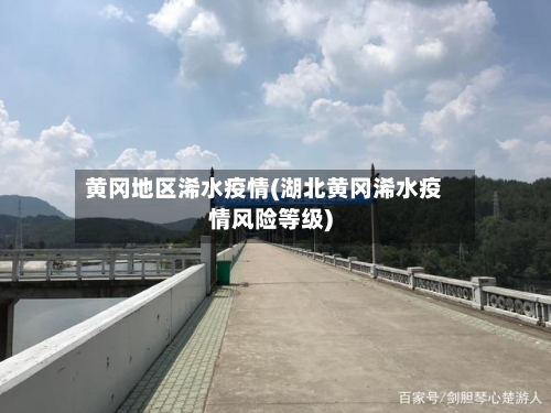 黄冈地区浠水疫情(湖北黄冈浠水疫情风险等级)