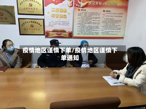 疫情地区谨慎下单/疫情地区谨慎下单通知