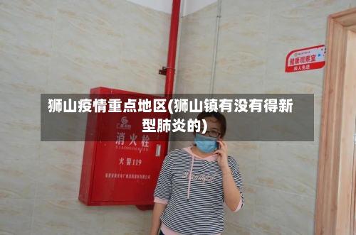 狮山疫情重点地区(狮山镇有没有得新型肺炎的)-第2张图片