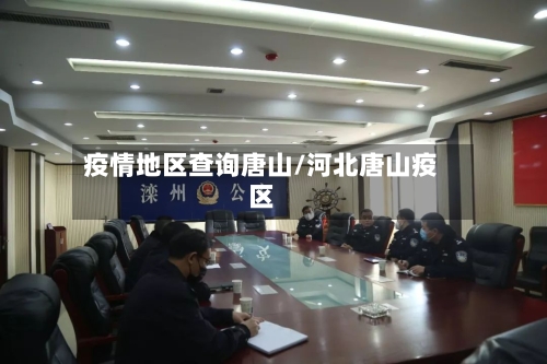 疫情地区查询唐山/河北唐山疫区-第2张图片