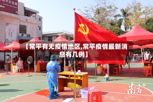 【常平有无疫情地区,常平疫情最新消息有几例】-第3张图片