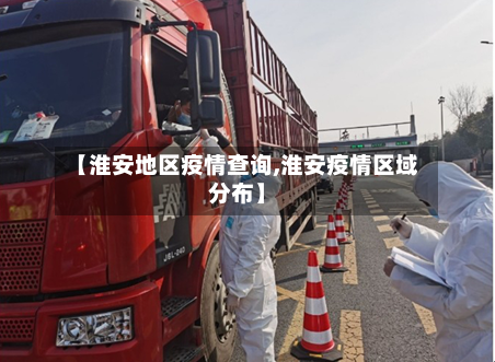 【淮安地区疫情查询,淮安疫情区域分布】