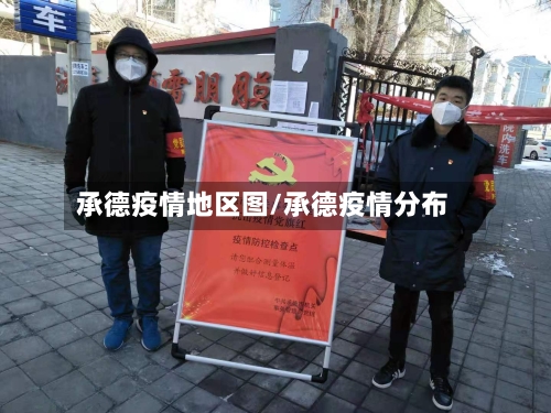 承德疫情地区图/承德疫情分布