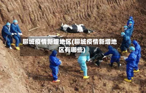 聊城疫情新增地区(聊城疫情新增地区有哪些)-第2张图片