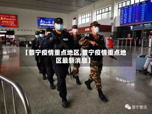 【普宁疫情重点地区,普宁疫情重点地区最新消息】