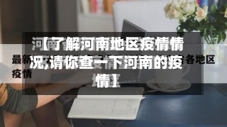 【了解河南地区疫情情况,请你查一下河南的疫情】-第2张图片