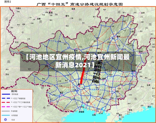 【河池地区宜州疫情,河池宜州新闻最新消息2021】-第2张图片