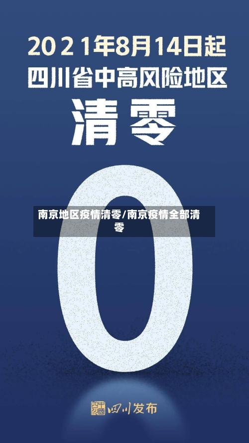 南京地区疫情清零/南京疫情全部清零-第2张图片