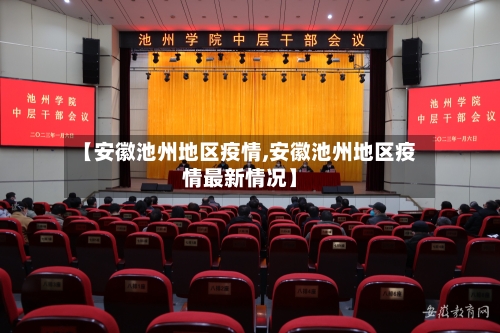 【安徽池州地区疫情,安徽池州地区疫情最新情况】-第3张图片