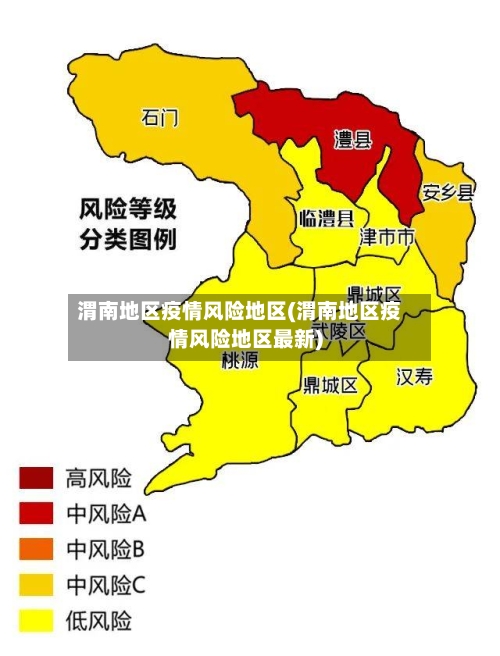 渭南地区疫情风险地区(渭南地区疫情风险地区最新)