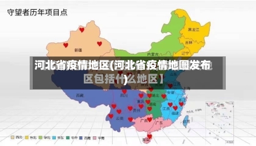 河北省疫情地区(河北省疫情地图发布)-第2张图片